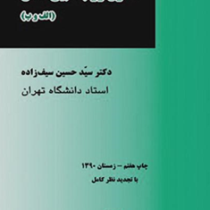 اصول-روابط-بین-الملل-الف-و-ب-حسین-سیف-زاده