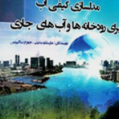 مدلسازی-کیفی-آب-برای-رودخانه-ها-مارسللو-بندینی-جورج-ساکیریس-زهرا-درخشان-حمیدرضا-عظیم-زاده