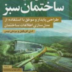 مدلسازی-اطلاعات-ساختمان-سبز-ادی-کریگیل-بردل-مهدی-روانشادنیا