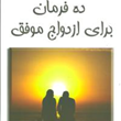 ده-فرمان-برای-ازدواج-موفق-واسوانی-رحمانی