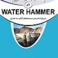 آموزش-کاربردی-مفاهیم-ضربه-قوچ-در-water-hammer-محمد-کربلایی-کریمی