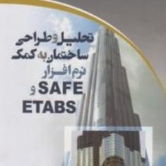 تحلیل-و-طراحی-با-SAFE-و-ETABS-2000-حسین-جلالی