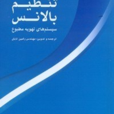 آزمایش،-تنظیم-و-بالانس-سیستم-های-تهویه-مطبوع-جان-گلدستون-رامین-تابان