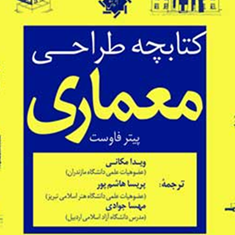 کتابچه-طراحی-معماری-پیتر-فاوست-ویدا-مکانی