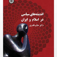 اندیشه-های-سیاسی-در-اسلام-و-ایران-حاتم-قادری