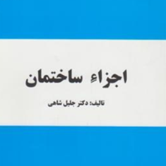 اجزاء-ساختمان-جلیل-شاهی