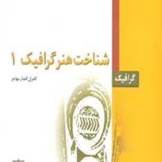 شناخت-هنر-گرافیک1-کامران-افشار-مهاجر