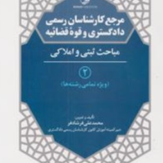 مرجع-کارشناسان-رسمی-دادگستری-و-قوه-قضاییه-جلد2محمدعلی-فرشادفر