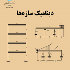 دینامیک-سازه-ها-خسرو-برگی