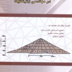 کاربرد-روش-اجزاء-محدود-در-مهندسی-ژئوتکنیک-علی-اکبر-حشمتی-محمد-شعاری-شعار