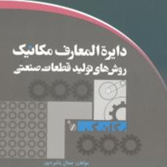 دایره-المعارف-مکانیک-روش-های-تولید-قطعات-صنعتی-جمال-پاشیره-پور