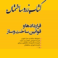 کتاب-زرد-ساختمان-قراردادها-و-قوانین-ساخت-و-ساز-علیرضا-پوراسد