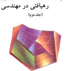 علم-ترمودینامیک-رهیافتی-در-مهندسی-جلد2-یونوس-سنجل-میکائیل-بولز-محمود-ابراهیمی