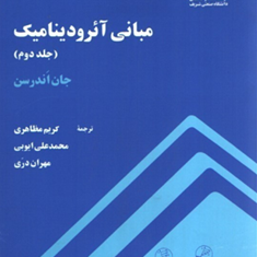 مبانی-آئرودینامیک-جلد-2-جان-اندرسن-کریم-مظاهری-محمدعلی-ایوبی-مهران-دری