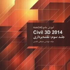 آموزش-جامع-اتوکد-CiVil-3D-2014-جلد-سوم-نقشه-برداری-مصطفی-دلقندی