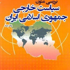 بررسی-متون-سیاست-خارجی-جمهوری-اسلامی-محمود-یزدان-فام