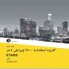 کاربرد-استاندارد-2800-در-ETABSمرتضی-نیکوروش