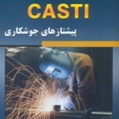 دوره-های-راهنمایی-casti-پیشتازهای-جوشکاری-مایکل-ج-هول-خیراله-ملک-پور