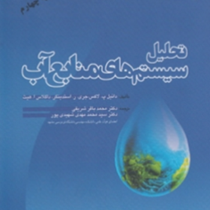 تحلیل-سیستمهای-منابع-آب-دانیل-لاکس-جری-استدینگر-داگلاس-محمد-باقر-شریفی-محمد-مهدی-شهیدی-پور