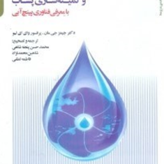 استفاده-مجدد-از-آب-صنعتی-و-کمینه-سازی-پساب-جیمز-جی-مان-وای-ای-لیو-محمد-حسن-پنجه-شاهی-شاهین-محمدنژاد-فاطمه-لطفی