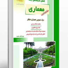 معماری-کتاب7-درک-عمومی،-معماری-منظر-مهدی-پرنا