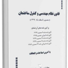 قانون-نظام-مهندسی-و-کنترل-ساختمان