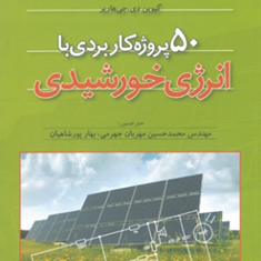 50-پروژه-کاربردی-با-انرژی-خورشیدی-گیوین-دی-جی-هارپر-محمد-حسین-مهربان-جهرمی-بهار-پورشاهیان