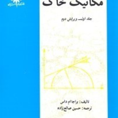 اصول-مهندسی-مکانیک-خاک-جلد-1براجاام-داس-حسین-صالح-زاده