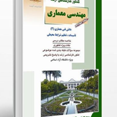 معماری-کتاب14-دانش-فنی-معماری-2-مهدی-پرنا