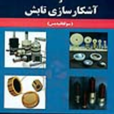 تشریح-کامل-مسائل-اندازه-گیری-و-آشکارسازی-تابش-فرشته-ساحلی-هادی-شهابی-نژاد