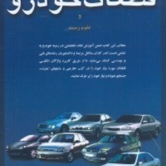 فرهنگنامه-قطعات-خودرو-و-علوم-زمینه-علیرضا-اوسطی