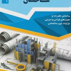 جزییات-اجرایی-ساختمان-امیر-سرمد-نهری