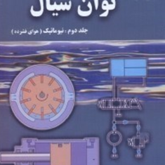 مقدمه-ای-بر-توان-سیال2نیوماتیک-هوای-فشرده-جیمز-جانسون-علی-جزایری-مجتبی-ابراهیمی