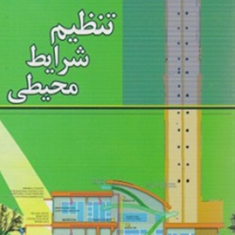 تنظیم-شرایط-محیطی-امیررضا-روحی-زاده