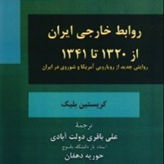 روابط-خارجی-ایران-از-1320-تا-1341کریستین-بلیک-علی-باقری-دولت-آبادیحوریه-دهقان