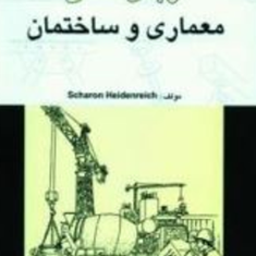 زبان-فنی-معماری-و-ساختمان-شارون-هایدن-رایش-مسعود-معطر-خرازی