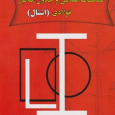 مشخصات-هندسی-و-جداول-مقاطع-فولادی-اشتال-مهدی-علیرضایی-سجاد-صبوری-حمید-داودآبادی