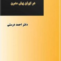 دگرگونی-ساخت-دولت-در-ایران-پیش-مدرن-احمد-درستی