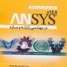 راهنمای-نرم-افزار-ANSYS-در-زلزله-و-سازه-محمد-جواد-جبارزاده