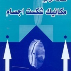 مقدمه-ای-بر-مکانیک-شکست-اجسام-حمیدرضا-داغیانی-محمود-شاکری