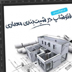 مرجع-کاربردی-فتوشاپ-در-شیت-بندی-معماری-سمانه-خسروی-محمد-محمدی