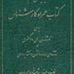 کتاب-همراه-کارشناسبرای-کارشناسان-دادگستری-رشته-راه-و-ساختمان-و-نقشه-برداری-شاهرخ-ابراهیمی-قاجار