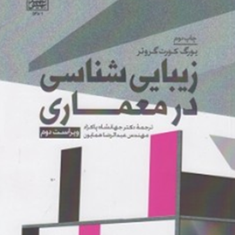 زیبایی-شناسی-در-معماری-یورگ-کورت-گروتر-جهانشاه-پاکزاد-عبدالرضا-همایون-ویراست-دوم