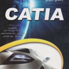 راهنمای-کاربردی-catia-R20-cd-نیما-جمشیدی-صدرانصیری-فراهانی-محمد-دانش-طاهرخانی