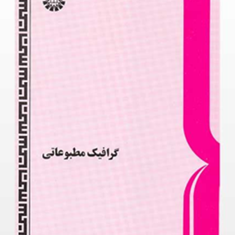 گرافیک-مطبوعاتی-کامران-مهاجر-افشار