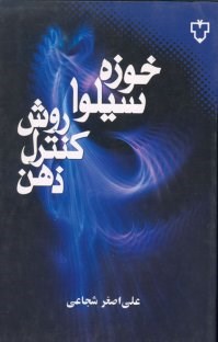 روش-کنترل-ذهن-خوزه-سیلوا-علی-اصغرشجاعی