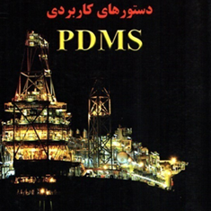 دستورهای-کاربردی-PDMS-محمدرضا-فرمد