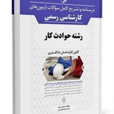 درسنامه-کارشناسی-رسمی-رشته-حوادث-کار-مجید-میربد-محمد-رضا-فهیمی