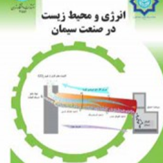 انرژی-و-محیط-زیست-در-صنعت-سیمان-علیرضا-نورپور