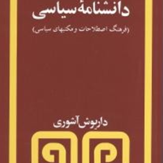 دانشنامه-سیاسی-فرهنگ-اصطلاحات-و-مکتب-های-سیاسی-داریوش-آشوری